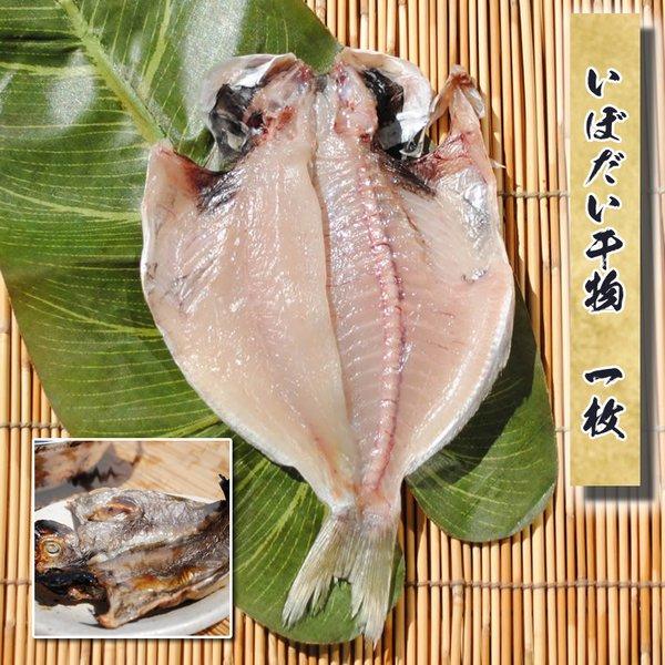 家の子供たちが一番好きな干物です! 当店の干物は全て小田原の自社工場で１枚ずつ丁寧に生産しております【賞味期限】−１８℃以下で１ケ月、解凍後５日            ※なるべく早めにお召し上がり下さい。【内容】いぼだい干物　１枚【約70g...