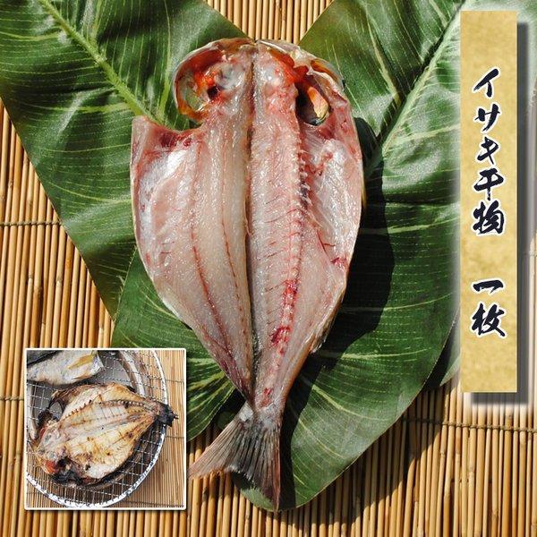 お中元 暑中見舞い ギフト プレゼント お取り寄せ 海鮮 グルメ 産地直送  食品 誕生日 国産  イサキ干物(相模湾産) 1枚 魚 食べ物 手作り こだわり 小田原