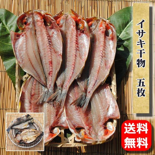 お中元 暑中見舞い ギフト プレゼント お取り寄せ 海鮮 グルメ 産地直送  食品 誕生日 国産 イサキ干物(相模湾産)  5枚  送料無料 魚 手作り こだわり 小田原