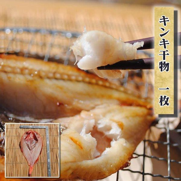 お中元 暑中見舞い ギフト プレゼント お取り寄せ 海鮮 グルメ 産地直送  食品 誕生日 国産  キンキ干物 1枚  魚  吉次 手作り こだわり 小田原
