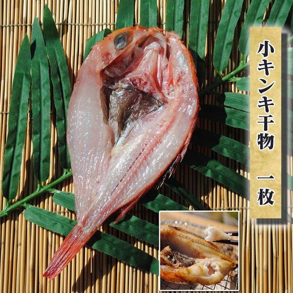 父の日 ギフト プレゼント お中元 お取り寄せ 海鮮 グルメ 産地直送  食品 誕生日 国産  小キンキ干物 1枚  魚  吉次 手作り こだわり 小田原
