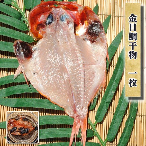 お歳暮 ギフト 干物のお取り寄せ グルメ  金目鯛干物 1枚   お取り寄せ グルメ  キンメ 魚 食品 プレゼント 小田原 海鮮  お年賀