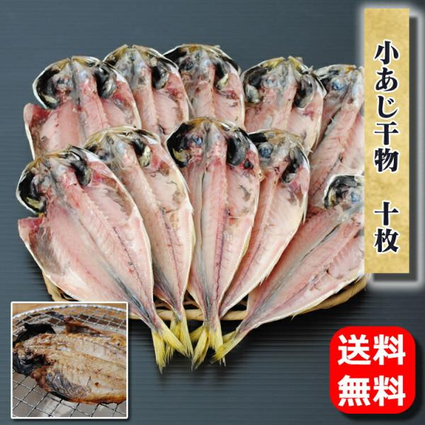 当店の干物は全て小田原の自社工場で１枚ずつ丁寧に生産しております【賞味期限】−１８℃以下で１ケ月、解凍後５日            ※なるべく早めにお召し上がり下さい。【内容】小あじ干物　10枚【添加物】食塩、酸化防止剤【ビタミンC】※当店...