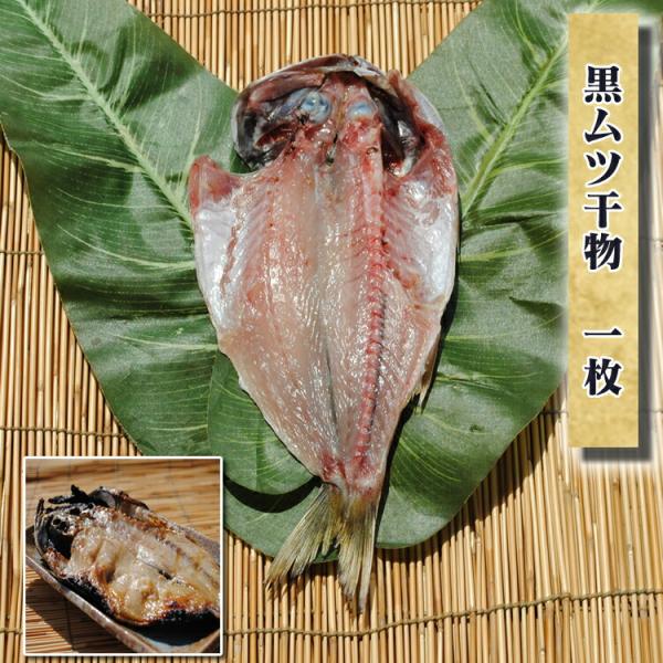 お中元 暑中見舞い ギフト プレゼント お取り寄せ 海鮮 グルメ 産地直送  食品 誕生日 国産  黒ムツ干物 1枚 魚 手作り こだわり 小田原