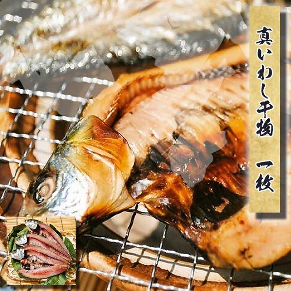 日本で水揚げされた「大羽イワシ(大きい鰯のこと)」にこだわりました!!当店の干物は全て小田原の自社工場で１枚ずつ丁寧に生産しております【賞味期限】−１８℃以下で１ケ月、解凍後５日            ※なるべく早めにお召し上がり下さい。【...