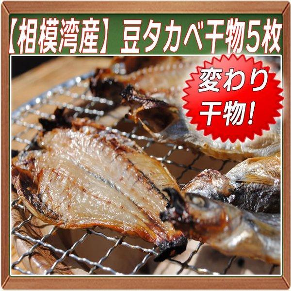 お中元 暑中見舞い ギフト プレゼント お取り寄せ 海鮮 グルメ 産地直送  食品 誕生日 国産  豆タカベ干物5尾真空パック 相模湾産 手作り こだわり 小田原