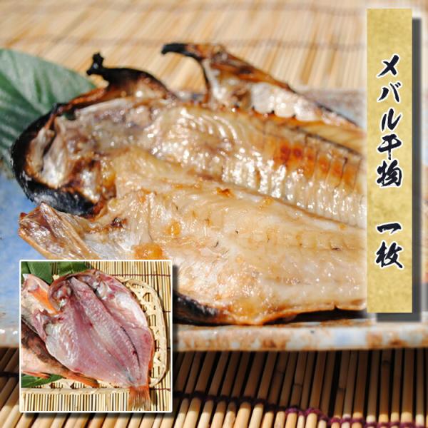 お中元 暑中見舞い ギフト プレゼント お取り寄せ 海鮮 グルメ 産地直送  食品 誕生日 国産    めばる干物 1枚   1位 魚   メバル 手作り こだわり 小田原