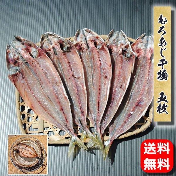 お中元 暑中見舞い ギフト プレゼント お取り寄せ 海鮮 グルメ 産地直送  食品 誕生日 国産  送料無料  むろあじ干物 5枚 魚 ムロアジ 手作り こだわり 小田原