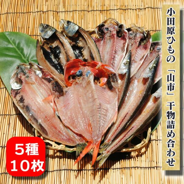 母の日 プレゼント ギフト 干物 お取り寄せ グルメ 贈答品  送料無料  小田原ひもの 山市 干物詰合せ 5種10枚   食品 魚 国産  父の日