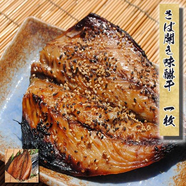 小田原の前浜で水揚げされたサバだけを使って味醂干を作りました!ちょっと濃い目の昔風ミリン干です。品名　　　さば開き味醂干内容量　　1枚(原魚で300g位のサバを使用して頭と中骨を除去しました)原材料名　さば、砂糖、醤油、みりん、食塩、胡麻　...