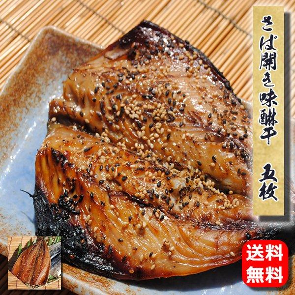 小田原の前浜で水揚げされたサバだけを使って味醂干を作りました!ちょっと濃い目の昔風ミリン干です。品名　　　さば開き味醂干　5枚入内容量　　5枚入(原魚で300g位のサバを使用して頭と中骨を除去しました)原材料名　さば、砂糖、醤油、みりん、食...