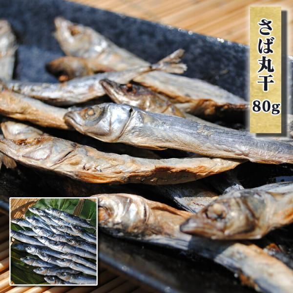 お中元 暑中見舞い ギフト プレゼント お取り寄せ 海鮮 グルメ 産地直送  食品 誕生日 国産    さば丸干　80g    サバ 国産 魚  手作り こだわり 小田原