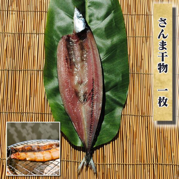 お取り寄せ 海鮮 グルメ 残暑見舞い ギフト プレゼント 産地直送  食品 誕生日 国産  お歳暮 春刀魚干物(国産) 1枚 さんま 魚 手作り こだわり 小田原
