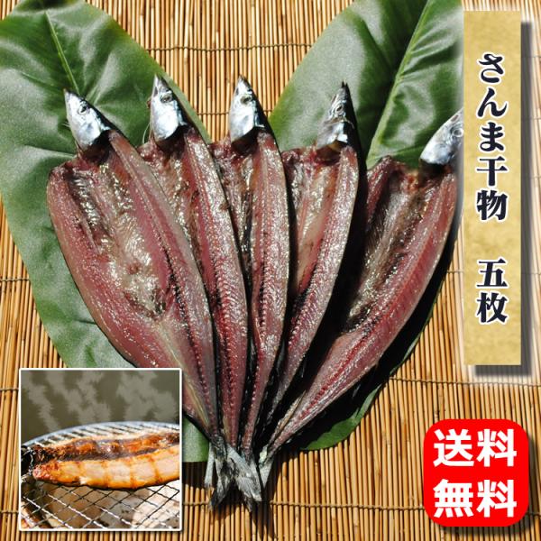 お中元 暑中見舞い ギフト プレゼント お取り寄せ 海鮮 グルメ 産地直送  食品 誕生日 国産  さんま干物(国産)5枚 送料無料 魚 秋刀魚 手作り こだわり 小田原