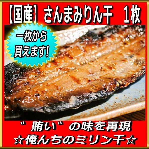 お取り寄せ 海鮮 グルメ 残暑見舞い ギフト プレゼント 産地直送  食品 誕生日 国産  サンマ味醂干(国産) 1枚  魚 秋刀魚 おかず 手作り こだわり 小田原