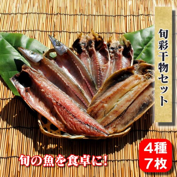 お歳暮 ギフト 干物のお取り寄せ グルメ  旬彩干物セット    国産 プレゼント 魚 ムロアジ ギフト 海鮮 送料無料  お年賀