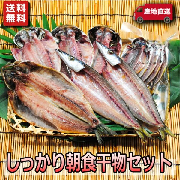 送料無料でお得なセット。「いつも食べている干物と違ってホントに美味い!」と大好評!【賞味期限】−１８℃以下で１ケ月、解凍後５日※なるべく早めにお召し上がり下さい。【内容】真あじ干物3枚、かます干物２枚、ニシン干物１枚、豆アジ干物5尾1パック...