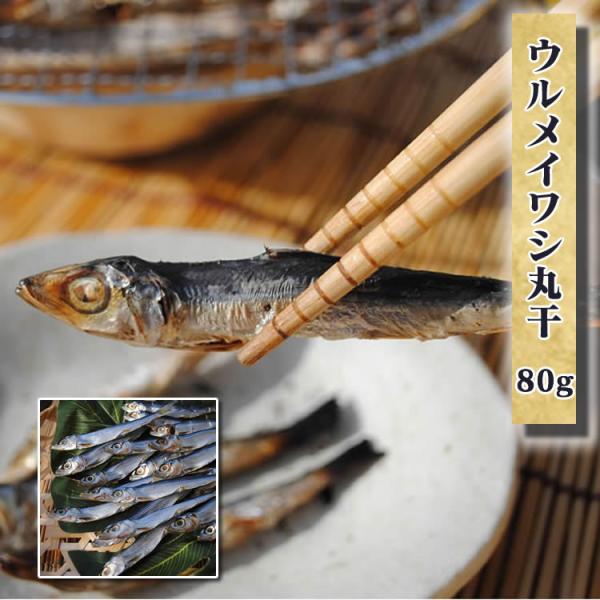 お中元 暑中見舞い ギフト プレゼント お取り寄せ 海鮮 グルメ 産地直送  食品 誕生日 国産 ウルメイワシ丸干 80g 肴 魚 手作り こだわり 小田原