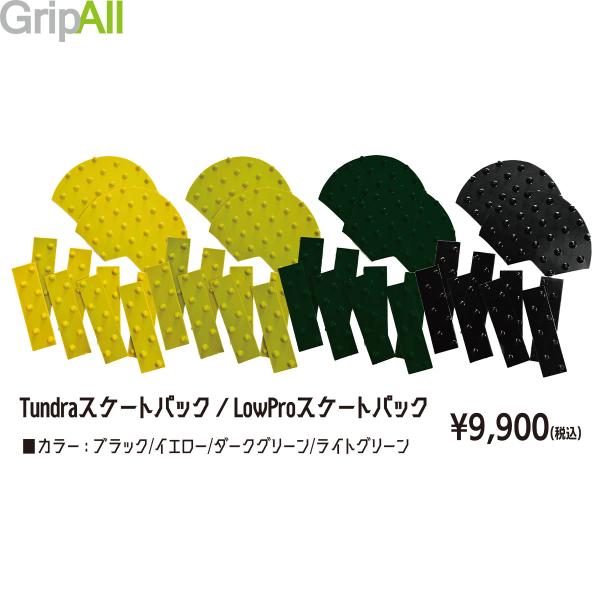 グリップオール ツンドラシート スケートパック GRIPALL SKATE PACK