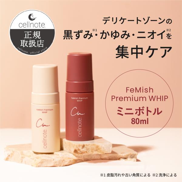 高保湿にこだわったデリケートゾーン専用泡で洗うことで、肌を整え吸い付くようなうるおいを実感。【関連キーワード】フェミッシュプレミアムホイップ セルノート 黒ずみ くすみ 臭い におい かゆみ フェムケア デリケートゾーンケア デリケートゾー...
