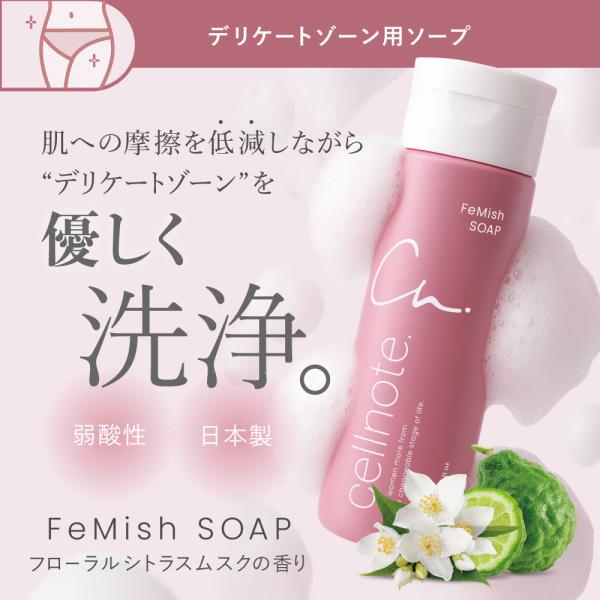 他サイト： SALE 5%OFF 送料無料 ◇ デリケートゾーン用ソープ cellnote. FeMish SOAP フェミッシュソープ 150ml 弱酸性 フリー処方 VIOの商品画像