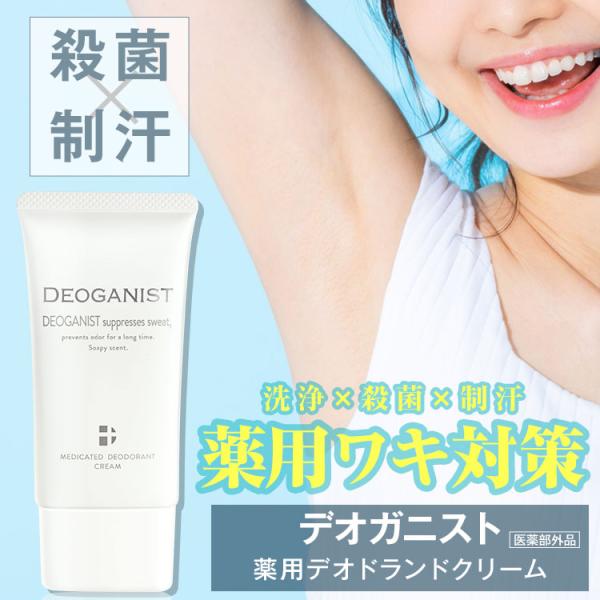 SALE 45%OFF 送料無料 ◇ 薬用デオドラントクリーム DEOGANIST デオガニスト 45g 医薬部外品 デオドラント ニオイ 汗 ワキ対策 アルコールフリー アウトレット
