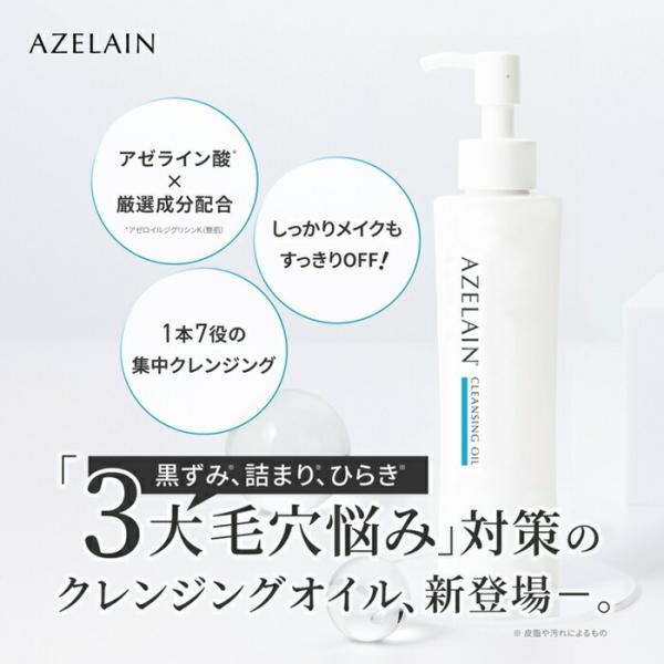 クレンジング AZELAIN AZ クレンジングオイル 150ml アゼライン酸 ビタミンC誘導体 PHA グリシルグリシン メイク落とし