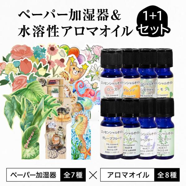 odecomart ペーパー加湿器 (選べる全7種) & 水溶性アロマオイル エッセンシャルオイル 10ml (選べる全8種の香り) セット