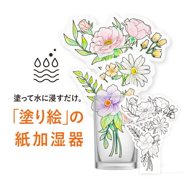odecomart ペーパー加湿器 ぬりえ（FLOWER） エコ加湿器 日本製 電気不要 卓上 花 子供 大人 塗り絵 プレゼント ギフト