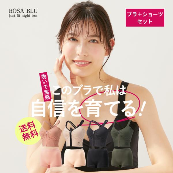 ナイトブラ 上下セット ROSA BLU ロザブルー ジャストフィットブラ ショーツ セット ノンワイヤー カップ一体型  4サイズ 全4色