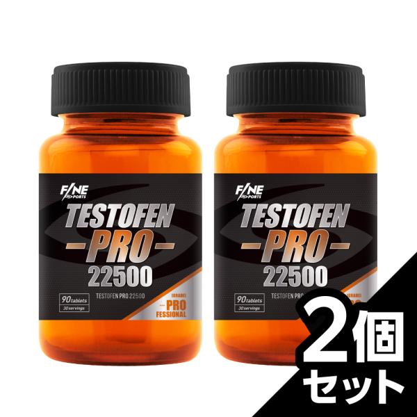 FINESPORTS テストフェンプロ22500 90粒30日分 2個セット テストステロン テストステロンサプリメント テストステロンブースター テストフェン