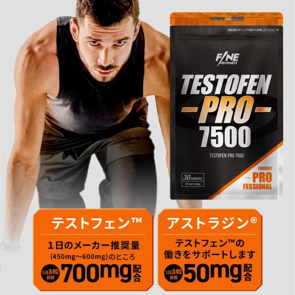テストフェンプロ7500はテストフェン18000に比べ、テストフェンの配合量が1粒当たり33mgもアップ！更にAstraGin(アストラジン)配合で理想のカラダ作りを強力サポート！【関連キーワード】ポイント利用 お試し商品 サンプル 男性向...