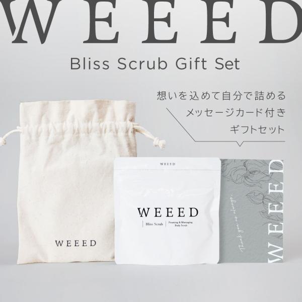 大切な方への贈り物に！【自分で詰めるプチギフト】WEEED ブリススクラブ120g ギフトセット（セット内容： ブリス スクラブ 120g・オリジナルコットンポーチ・メッセージカード）「WEEED ブリススクラブ」は薬用成分配合で、皮膚の洗...