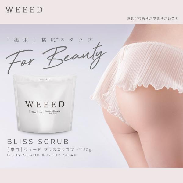 「WEEED ブリススクラブ」は薬用成分配合で、皮膚の洗浄・殺菌・消臭。汗臭及びにきびを防ぎます。また、スクラブのマッサージ効果で肌のたるみを防止、ツルツルの手触りに。背中やお尻のニキビや黒ずみ、ニオイの気になる脇や足も、優しくマッサージす...