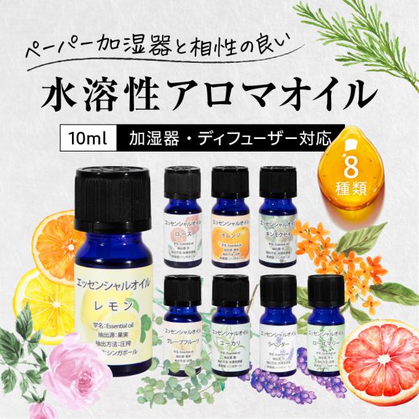 水溶性アロマオイル エッセンシャルオイル 10ml 選べる8種類の香り アロマ 加湿器 ディフューザー 対応 ラベンダー ローズ レモン
