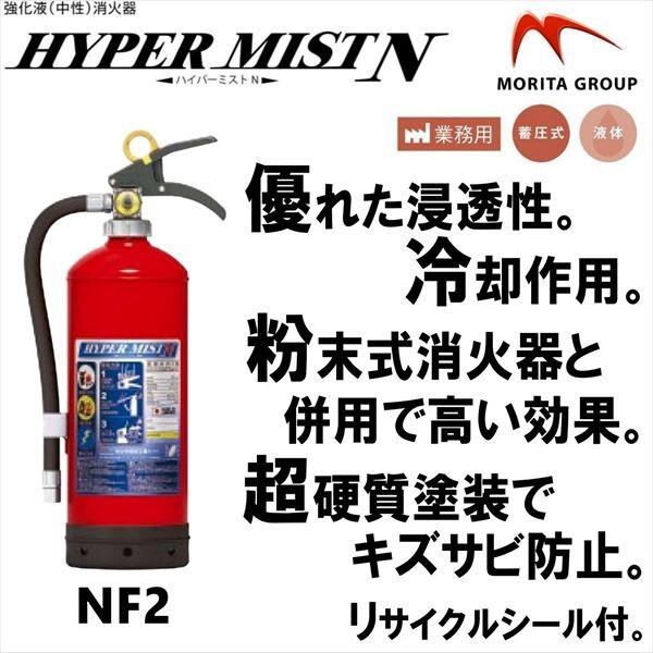 モリタ宮田工業 ハイパーミストN NF2 (消火器・消火用品) 価格比較