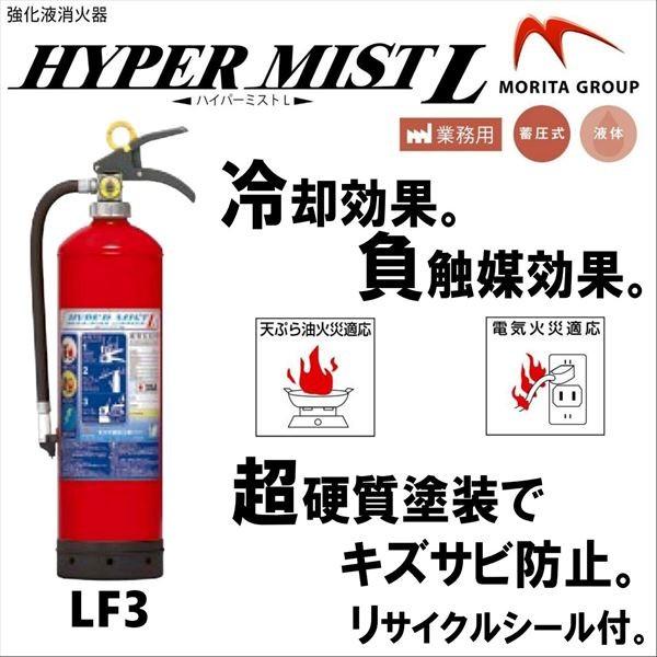 消火器 LF3 業務用 ハイパーミストL 中性 強化液 リサイクルシール付