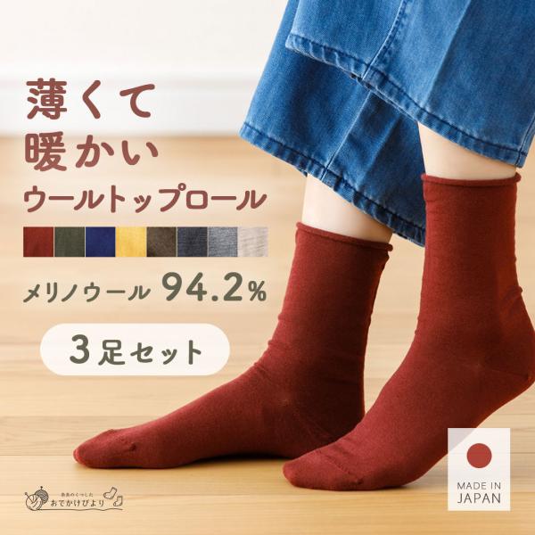 【3足セット】日本製 靴下 レディース メリノウール あったか靴下 ソックス くつ下 ゆったり 暖かい 薄手 口ゴムなし 締め付けない ウールソックス ウール靴下