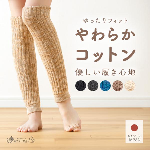 【日本製】 レッグウォーマー コットン 綿 冬 厚手 レディース メンズ ロング ニット 足首ウォーマー あたたかい あったか 暖かい 冷え対策 温活 睡眠