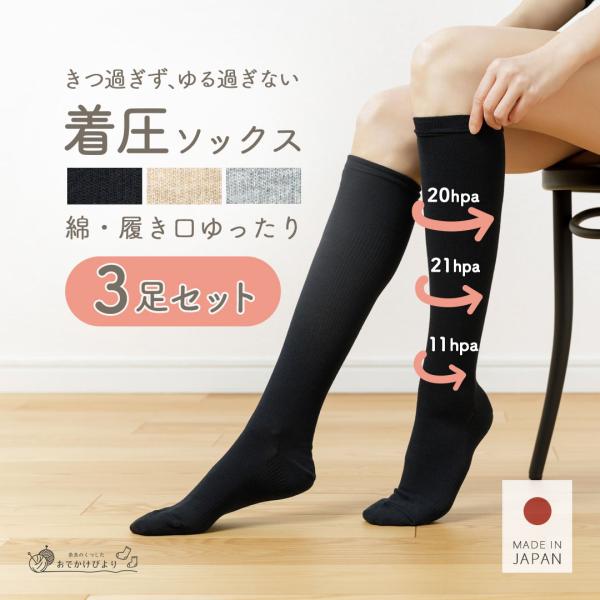 【3足セット】 着圧ソックス レディース メンズ 日本製 着圧靴下 綿 締め付けすぎない 履き口ゆったり 履きやすい ゆるめ ハイソックス サポーター むくみケア