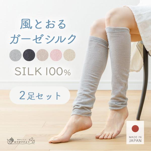 【2足セット】日本製 レッグウォーマー シルク100％ 薄手 夏用 レディース メンズ ロング 無縫製 アームカバー 締めつけない 冷え対策 冷房対策 寝る時 通気性
