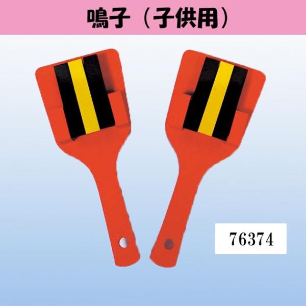 検索ワード（舞踊小道具 ステージ用 舞台用 日本舞踊 日舞 新舞踊 カラオケ 民謡民踊 大衆演劇 寸劇 踊り小道具 よさこい　お祭り）●サイズ:15.8cm×6.5cm(保育園〜小学校低学年向け)※こちらの商品はお取り寄せ商品につき、　発送...