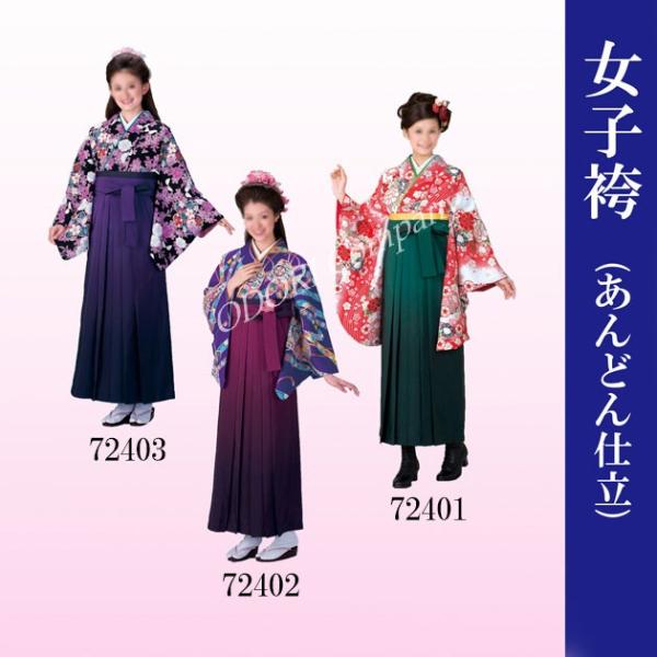 女子袴 女性用 袴 ボカシ無地  卒業式 謝恩会 パーティー 緑 ワイン 紫