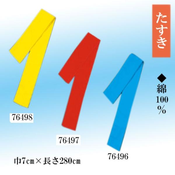 検索ワード (袖なし袢纏 半纏 法被 はんてん はっぴ よさこい 衣裳 着物 ダンス 衣装 着物ドレス コスプレ お祭り 衣装 羽織 仮装)●品質：綿100％●サイズ：巾7cm×長さ280cm※本商品は取り寄せになりますので、配送までしばら...