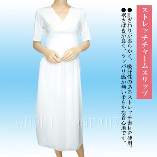 ストレッチチャームスリップ すりっぷ 踊り用 和装 業務用 肌着 着物 和服 下着 踊り 稽古 舞台