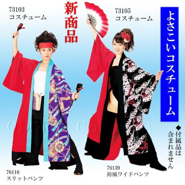 よさこい 衣装 メンズ レディース 長袢天 : ODORI Company - 通販