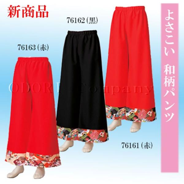 ● 商品情報よさこい　和柄パンツ● サイズサイズ：総丈107cm● 素材ポリエステル100％こちらの商品はお取り寄せ商品につき、発送までに時間をいただく場合がございます。株式会社ODORI　Company（オドリカンパニー）他社様より安い価...