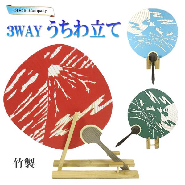 うちわ立て 京うちわスタンド 3WAYうちわディスプレー 団扇飾り 団扇台