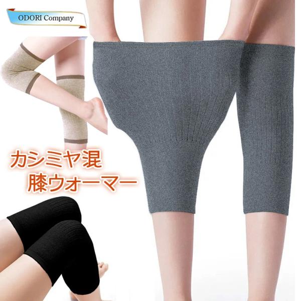 【品質表示】●商品名：カシミヤ混薄型保温用膝サポーター（膝ウォーマー）●商品番号：ae-86-87●カラー：チャコールグレー・ブラック・ベージュ●サイズ：フリーサイズ　適応範囲：膝の皿上10cmの周囲30〜50cm（写真参照）●セット内容：...