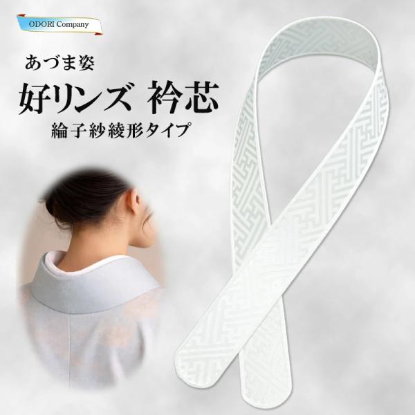 衿芯 襟芯 あづま姿 着物 柔らかい リンズ 紗綾形 ポリエチレン プラスチック  着付け 和装小物  No.389